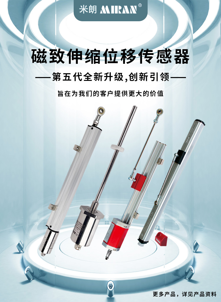 米朗MIRAN磁致伸縮位移傳感器系列產品經過第五代全新升級，創新引領