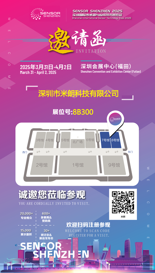 米朗科技即將參加2025年深圳國際傳感器與應(yīng)用技術(shù)展覽會