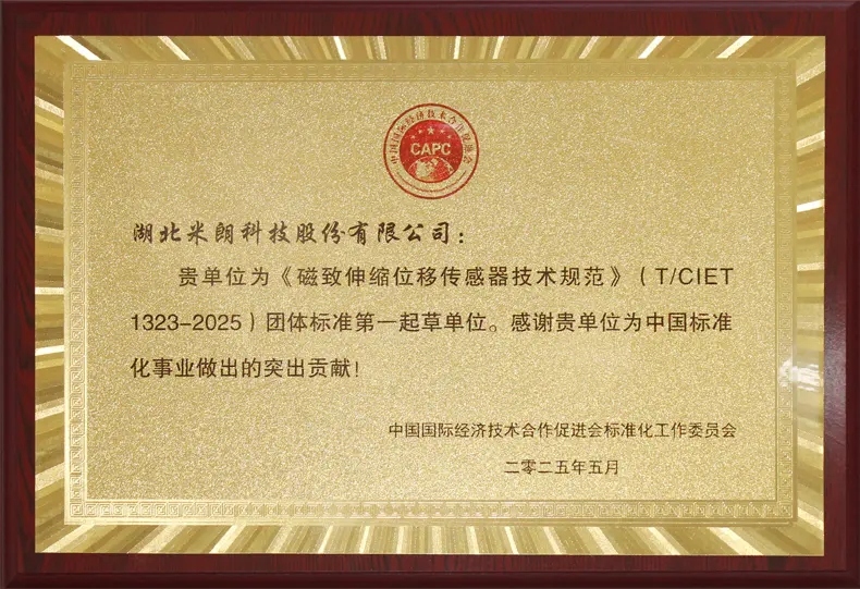 磁致伸縮位移傳感器標(biāo)準(zhǔn)起草證書(shū)